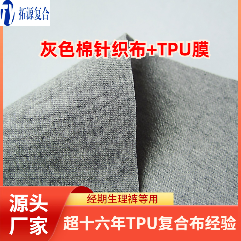 棉布复合tpu