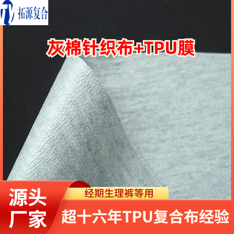 棉针织+tpu