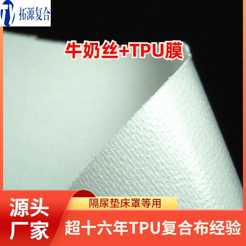 牛奶丝复合tpu