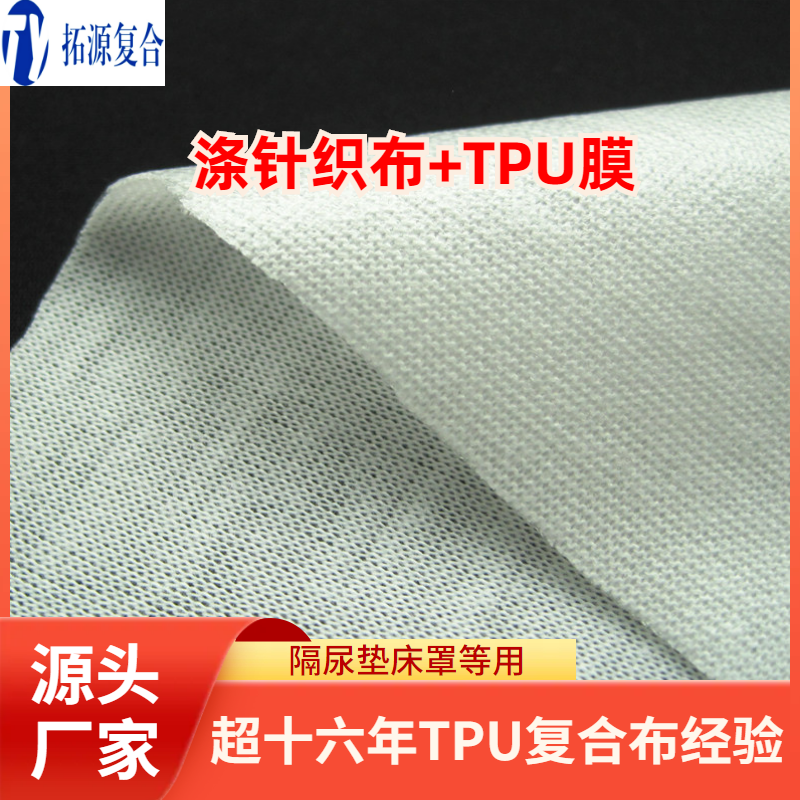针织布复合tpu