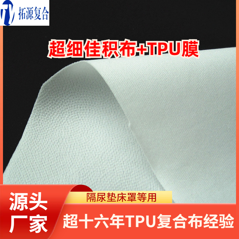 佳积布复合tpu