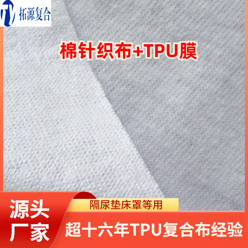 针织布复合tpu