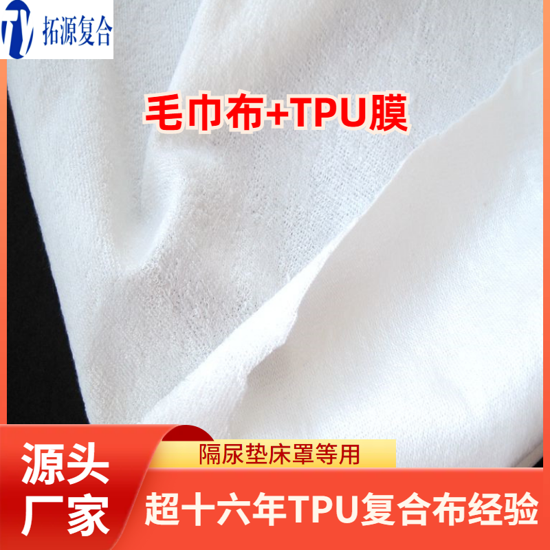 毛巾布复合tpu