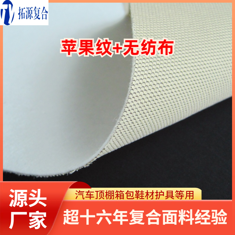 汽车顶棚布复合面料