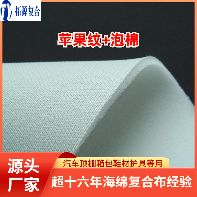 苹果纹复合泡棉