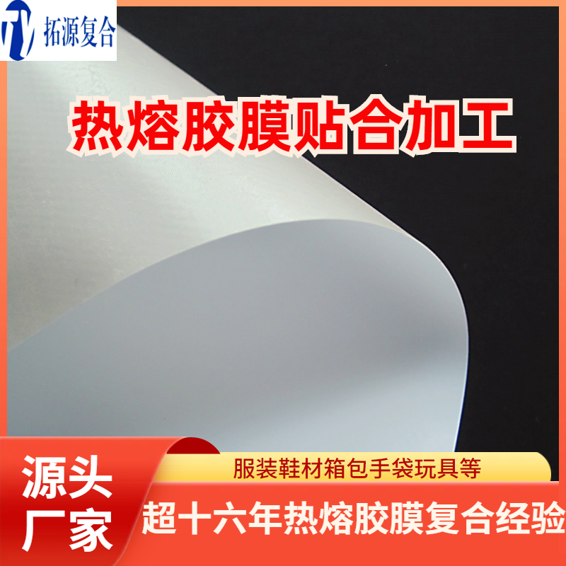 热熔胶膜复合加工