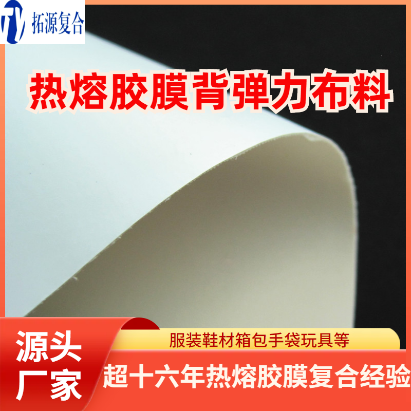 热熔胶膜弹力布