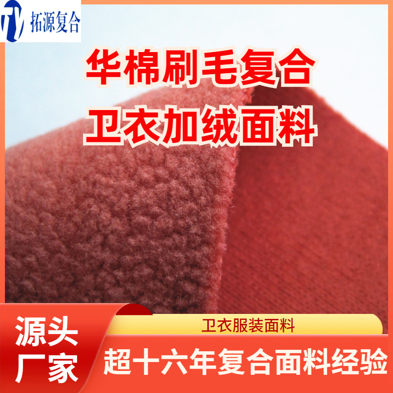 华棉卫衣复合加绒面料