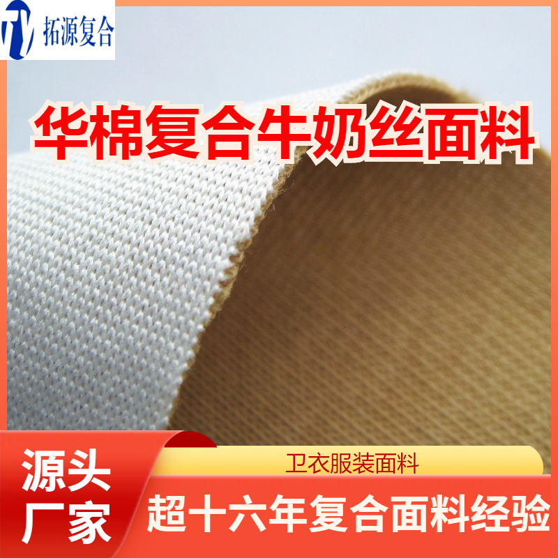 卫衣华棉复合牛奶丝面料